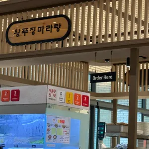 왕푸징마라탕 리뷰 사진