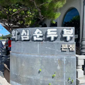 화심순두부 대표 사진