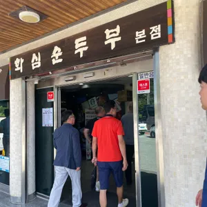 화심순두부 리뷰 사진