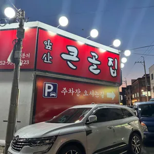 앞산큰골집 리뷰 사진