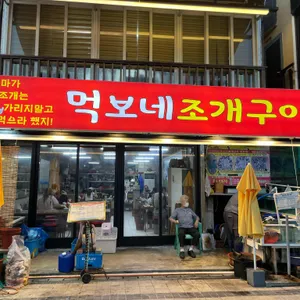 먹보네 조개구이 대표 사진