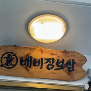 배비장보쌈 리뷰 사진