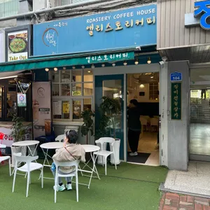 앨리스토리 리뷰 사진