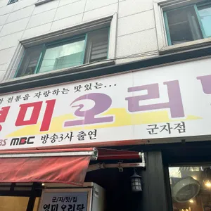 영미오리탕 리뷰 사진