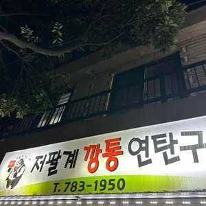 저팔계 깡통연탄구이 리뷰 사진