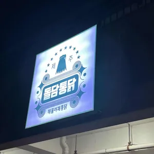돌담통닭 리뷰 사진