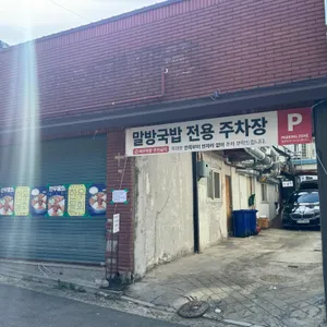 말방국밥 리뷰 사진