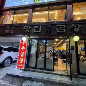 맛집부추곱창 리뷰 사진