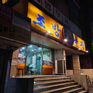 조방낙지 리뷰 사진