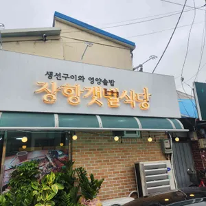장항갯벌식당 리뷰 사진