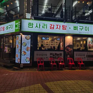 한사리감자탕&뼈구이 리뷰 사진