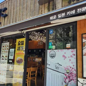 아비꼬 리뷰 사진