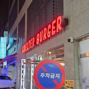 쉘터버거 대표 사진