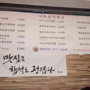 산들섬 팔도비빔밥 리뷰 사진