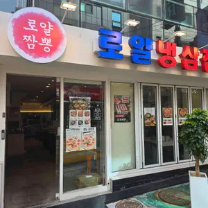 로얄짬뽕&로얄냉삼 사진