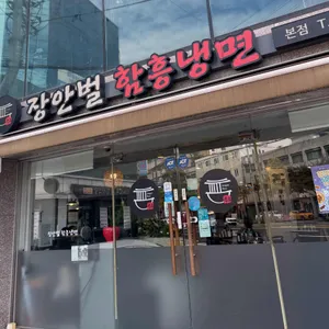 장안벌함흥냉면 대표 사진