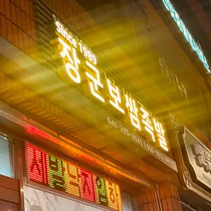 장군보쌈 리뷰 사진