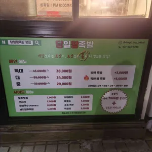 당일왕족발 리뷰 사진