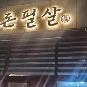 돈필살 대표 사진