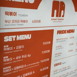 코끼리떡볶이 리뷰 사진