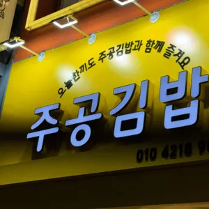 주공김밥 사진