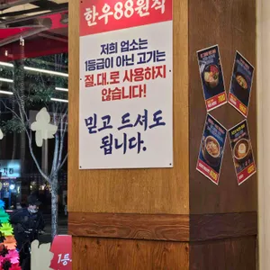 한우88도매장 리뷰 사진
