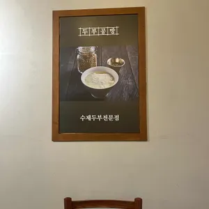 탁사발 두부공방 리뷰 사진