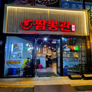짬뽕관 리뷰 사진