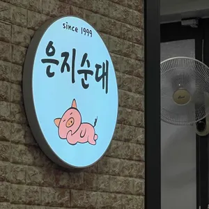 은지순대 리뷰 사진