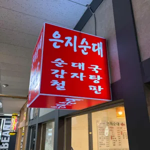 은지순대 리뷰 사진