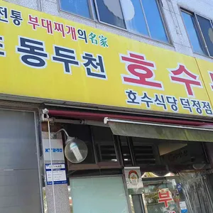 호수부대찌개 리뷰 사진