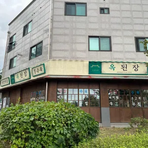 옥된장 대표 사진