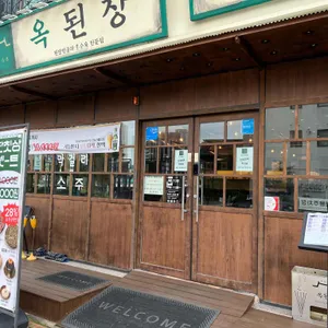 옥된장 대표 사진