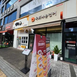 육회바른연어 사진 2