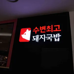 수변최고돼지국밥 리뷰 사진