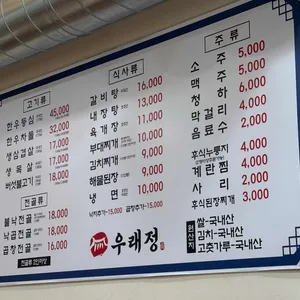 우래정생고기전문점 리뷰 사진