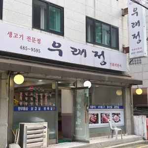 우래정생고기전문점 리뷰 사진