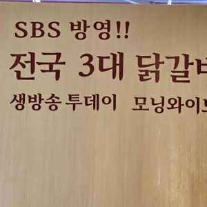 유정춘천닭갈비막국수 리뷰 사진