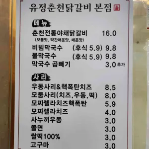 유정춘천닭갈비막국수 리뷰 사진