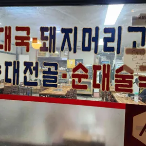 도농병천토종순대 리뷰 사진