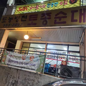 도농병천토종순대 대표 사진