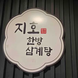 지호한방삼계탕 리뷰 사진