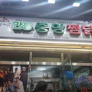 중앙찜닭 대표 사진