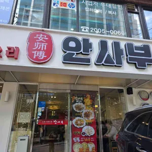 안사부 대표 사진