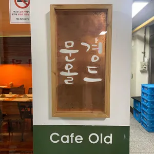 문경올드 리뷰 사진