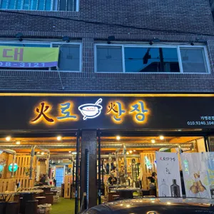 화로산장 대표 사진