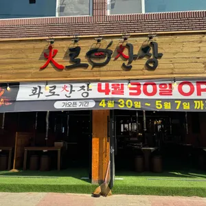 화로산장 리뷰 사진