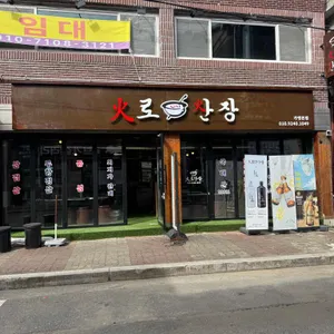 화로산장 리뷰 사진