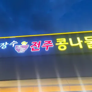 지장수본가전주콩나물국밥 리뷰 사진
