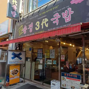 송정3대국밥 리뷰 사진